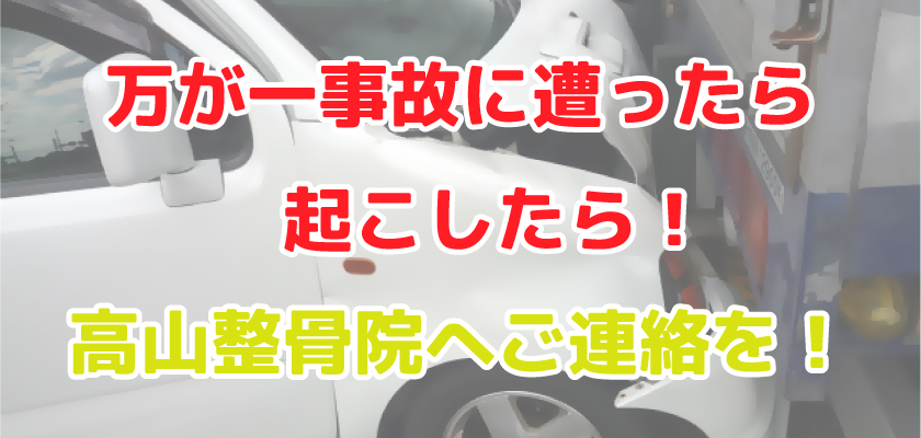 万が一交通事故に遭ったら