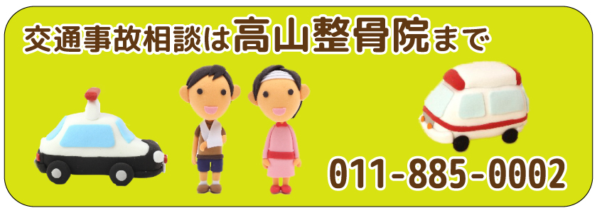 交通事故相談ダイヤル011-885-0002