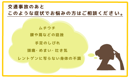 当院の交通事故の患者様への対応について